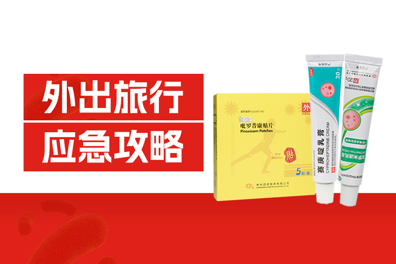 外出旅行中暑、扭伤、中毒、擦伤、过敏？？？？？这份应急攻略请收好！
