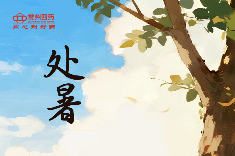 今日处暑 | 四时俱可喜，，，，最好新秋时